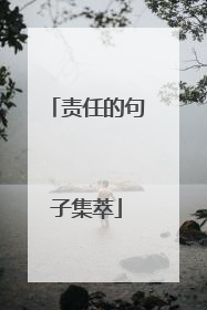 责任的句子集萃