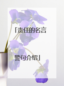 责任的名言警句介绍