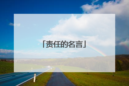 责任的名言