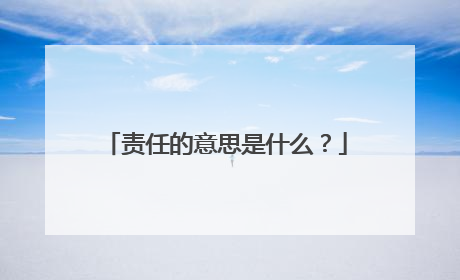 责任的意思是什么?