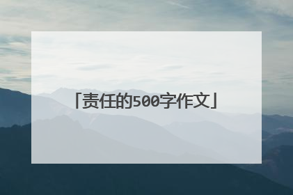 责任的500字作文