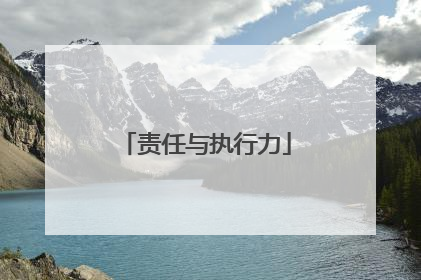 责任与执行力