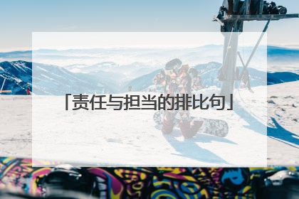 责任与担当的排比句