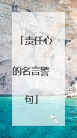 责任心的名言警句