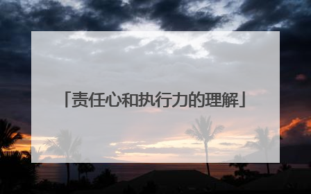 责任心和执行力的理解