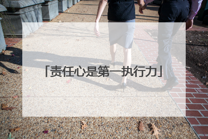 责任心是第一执行力