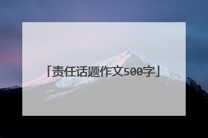 责任话题作文500字