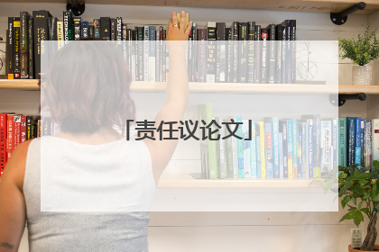 责任议论文