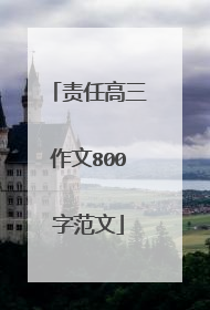 责任高三作文800字范文
