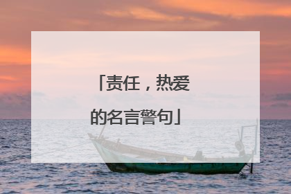 责任,热爱的名言警句