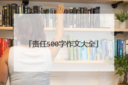 责任500字作文大全