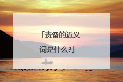 责备的近义词是什么?