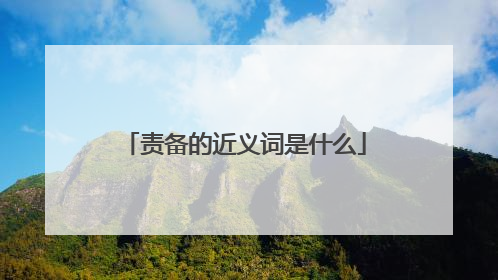 责备的近义词是什么