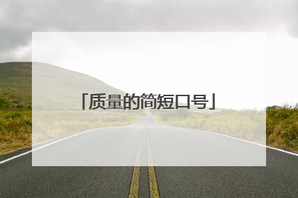 质量的简短口号