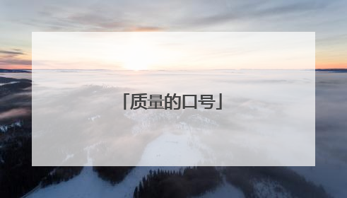 质量的口号