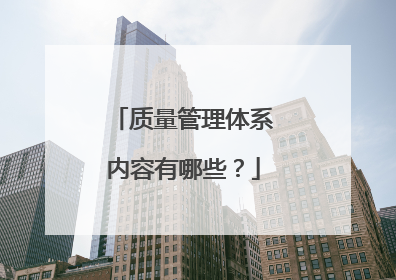 质量管理体系内容有哪些？