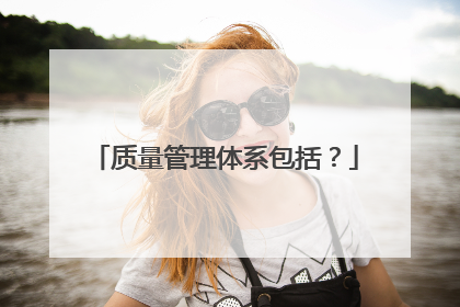 质量管理体系包括?