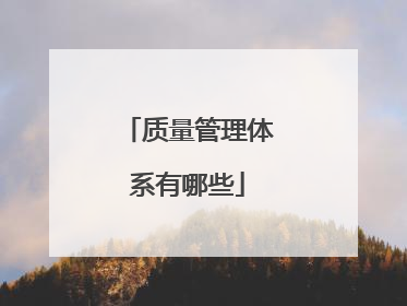 质量管理体系有哪些