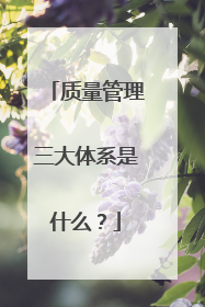 质量管理三大体系是什么?