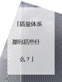 质量体系都包括些什么?