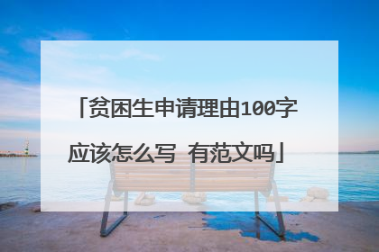 贫困生申请理由100字应该怎么写 有范文吗