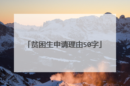 贫困生申请理由50字