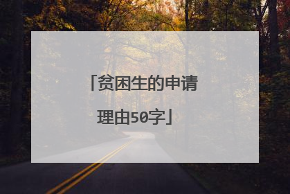 贫困生的申请理由50字