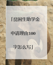贫困生助学金申请理由100字怎么写