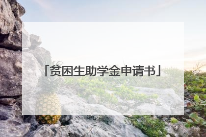 贫困生助学金申请书