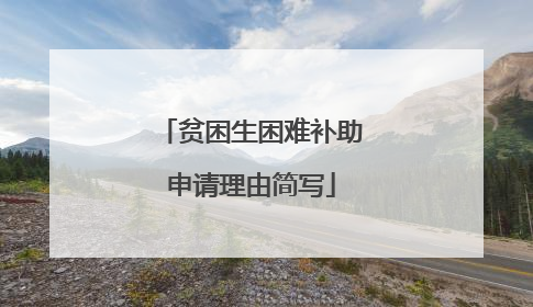 贫困生困难补助申请理由简写