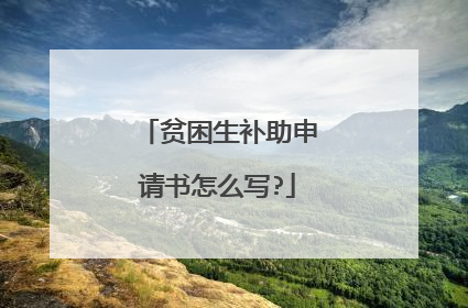 贫困生补助申请书怎么写?
