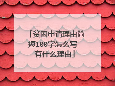贫困申请理由简短100字怎么写 有什么理由