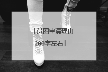 贫困申请理由200字左右