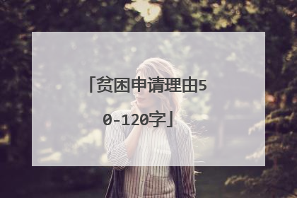 贫困申请理由50-120字
