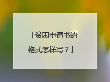 贫困申请书的格式怎样写?