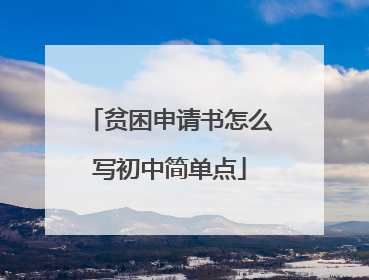 贫困申请书怎么写初中简单点