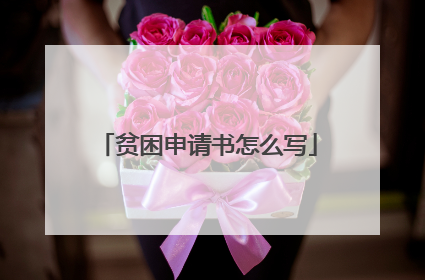 贫困申请书怎么写