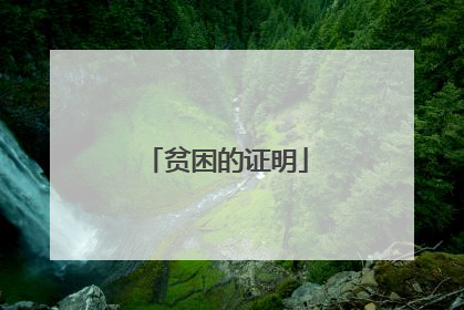 贫困的证明