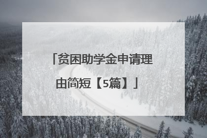 贫困助学金申请理由简短【5篇】