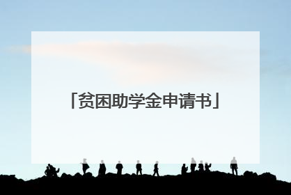 贫困助学金申请书