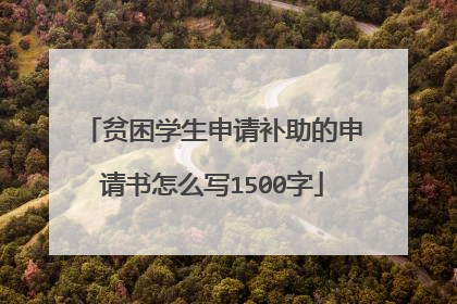 贫困学生申请补助的申请书怎么写1500字