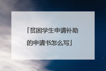贫困学生申请补助的申请书怎么写