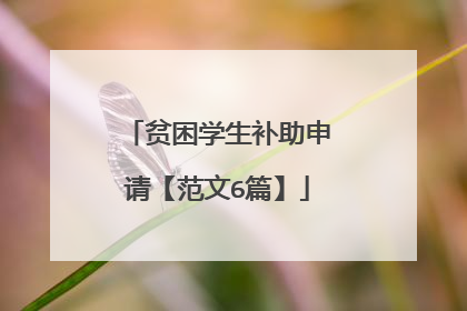 贫困学生补助申请【范文6篇】