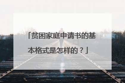 贫困家庭申请书的基本格式是怎样的？