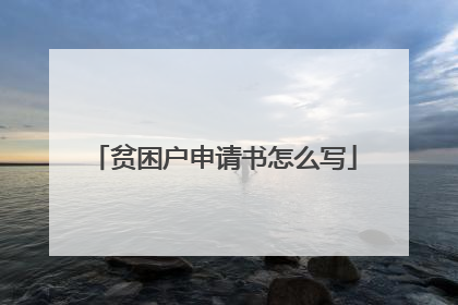 贫困户申请书怎么写