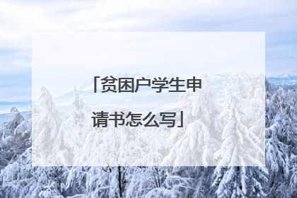 贫困户学生申请书怎么写