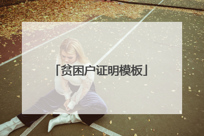 贫困户证明模板