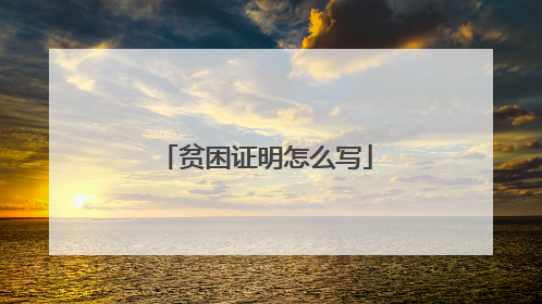 贫困证明怎么写
