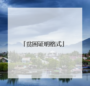 贫困证明格式