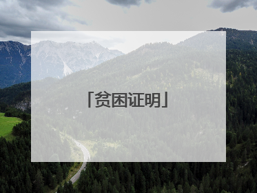 贫困证明